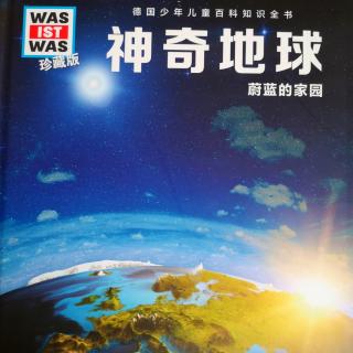 神奇地球 蔚蓝水行星1（铄铄）