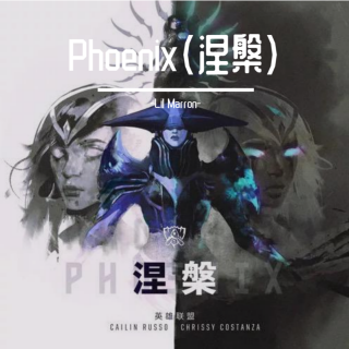 Phoenix（涅槃）—英雄联盟2019全球总决赛主题曲