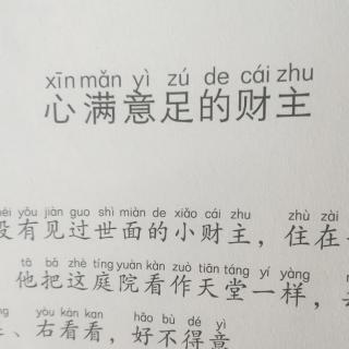 心满意足的财主，张晗希1822