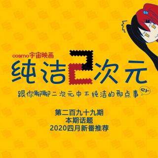 2020四月新番推荐 纯洁二次元第299期