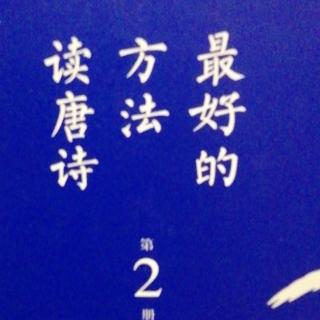 最好的方法读唐诗第2册21课