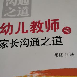 幼儿教师与家长沟通之道刘伟51