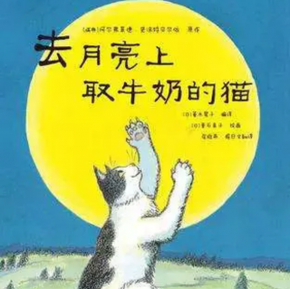 故事:去月亮上取牛奶的猫