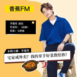 香蕉FM×李逸男：宅家戒外卖？我的拿手好菜教给你！