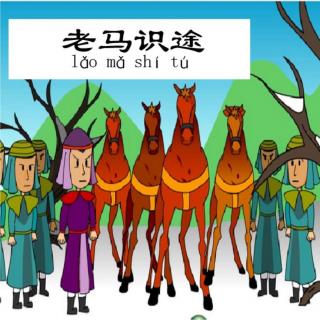中国古代成语故事：老马识途