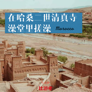 Vol.29|摩洛哥|在哈桑二世清真寺澡堂里搓澡-骗子、裙子和瓦罐羊肉