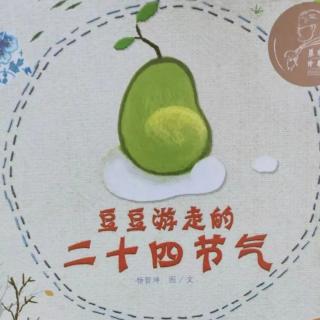 精选绘本阅读《豆豆游走的二十四节气》