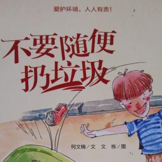 《不要随便扔垃圾》