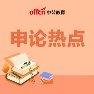 申论热点：致敬医务工作者