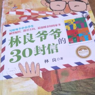 林良爷爷的30封信