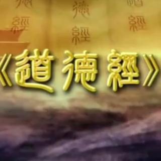 万经之王  中华圣典  《道德经》