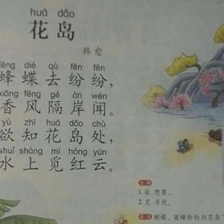 古诗欣赏——《花岛》