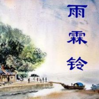 《雨霖铃.寒蝉凄切》 宋代  柳永 朗诵   茉莉