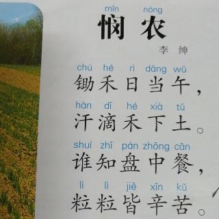 (古詩)憫農(兩首)