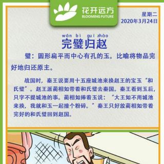 【每日成语】72 完璧归赵