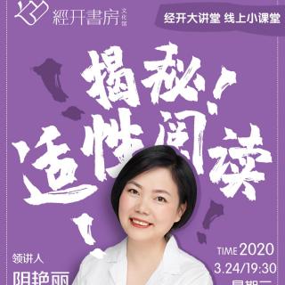 经开书房·揭秘适性阅读·第二课·冒险王与含羞草