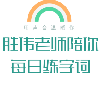 胜伟老师陪你练字词每日打卡第二十六天