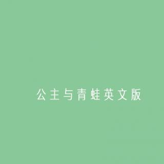 公主与青蛙英文版11