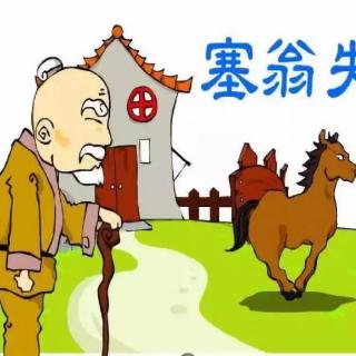 中国古代成语故事：塞翁失马 
