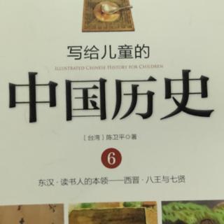 《写给儿童的中国历史》34.读书人的本领