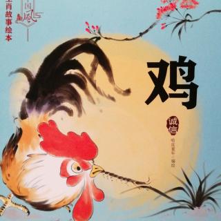 10《十二生肖故事绘本：鸡的由来》