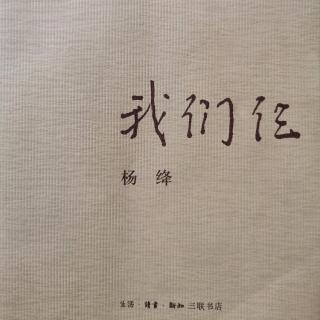 《我们仨》杨绛—第三部  我一个人思念我们仨（一）