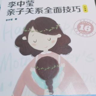 《李中莹亲子关系技巧》5章一节二节、家长高EQ，孩子EQ高