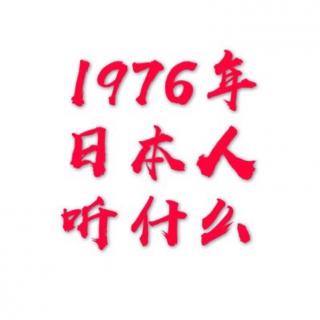 vol.198 1976年日本人听什么