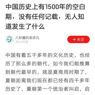 中国历史上有1500年的空白期，没有任何记载，无人知道发生了什么