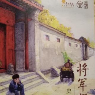 将军胡同（读到第五章）