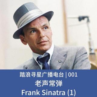 001 - 老声常弹之Frank Sinatra (1)