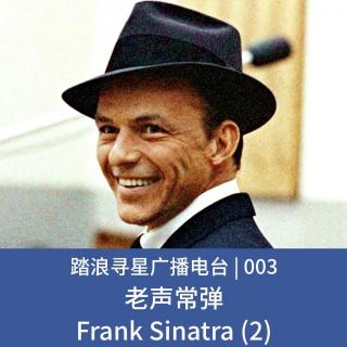 003 - 老声常弹之Frank Sinatra (2)