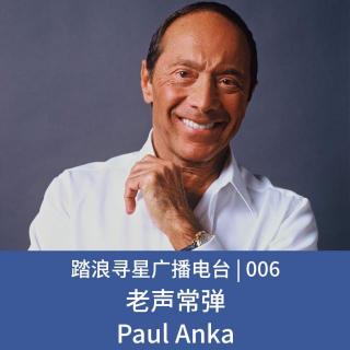 006 - 老声常弹之Paul Anka