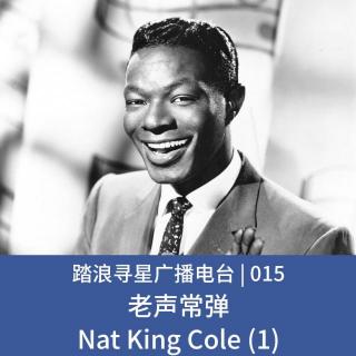 015 - 老声常弹之Nat King Cole (1)