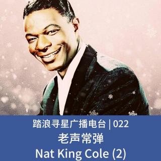022 - 老声常弹之Nat King Cole (2)
