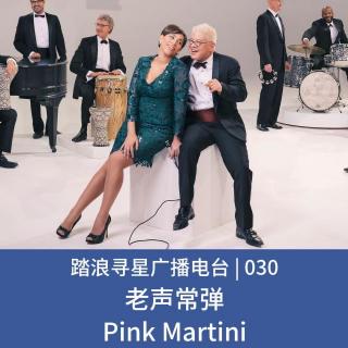 030 - 老声常弹之Pink Martini