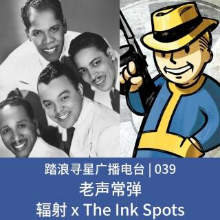 039 - 老声常弹之辐射 x The Ink Spots