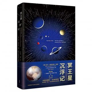 一颗星星的命运起伏：冥王星沉浮记