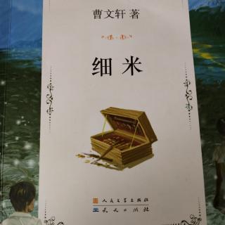 《细米》第四章1～3