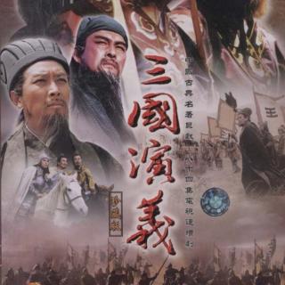 《三国演义》第三十一回-曹操仓亭破本初 玄德荆州依刘表