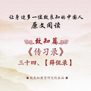  69.《传习录 • 薛侃录》三十四  原文阅读  女声版