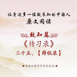 70.《传习录 • 薛侃录》三十五  原文阅读  女声版