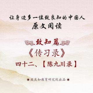 77.《传习录 • 陈九川录》四十二  原文阅读  女声版