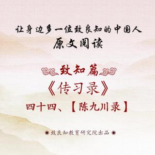 79.《传习录 • 陈九川录》四十四  原文阅读  女声版