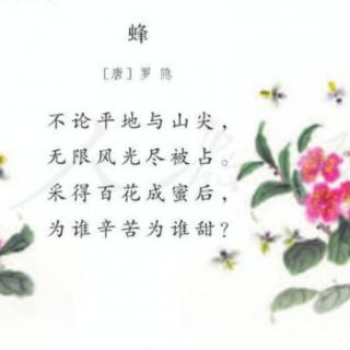 《蜂》（唐）罗隐