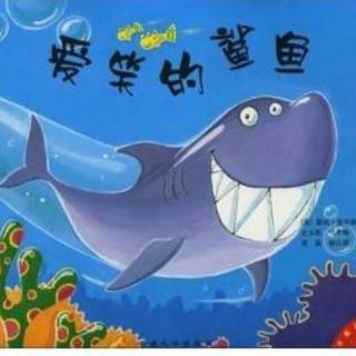 绘本故事《爱笑的鲨鱼》