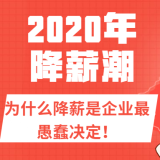 2020年降薪潮，为什么降薪是企业最愚蠢的决定！