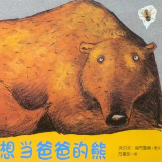 绘本故事《一只想当爸爸的熊》