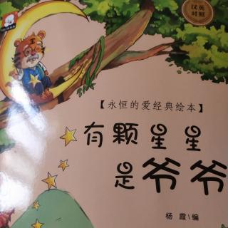 有颗星星是爷爷