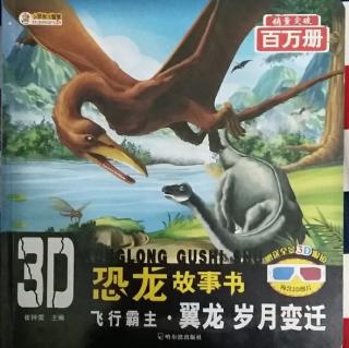 恐龙故事书 飞行霸主翼龙3岁月变迁